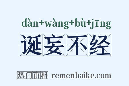 诞妄不经是什么意思的图片